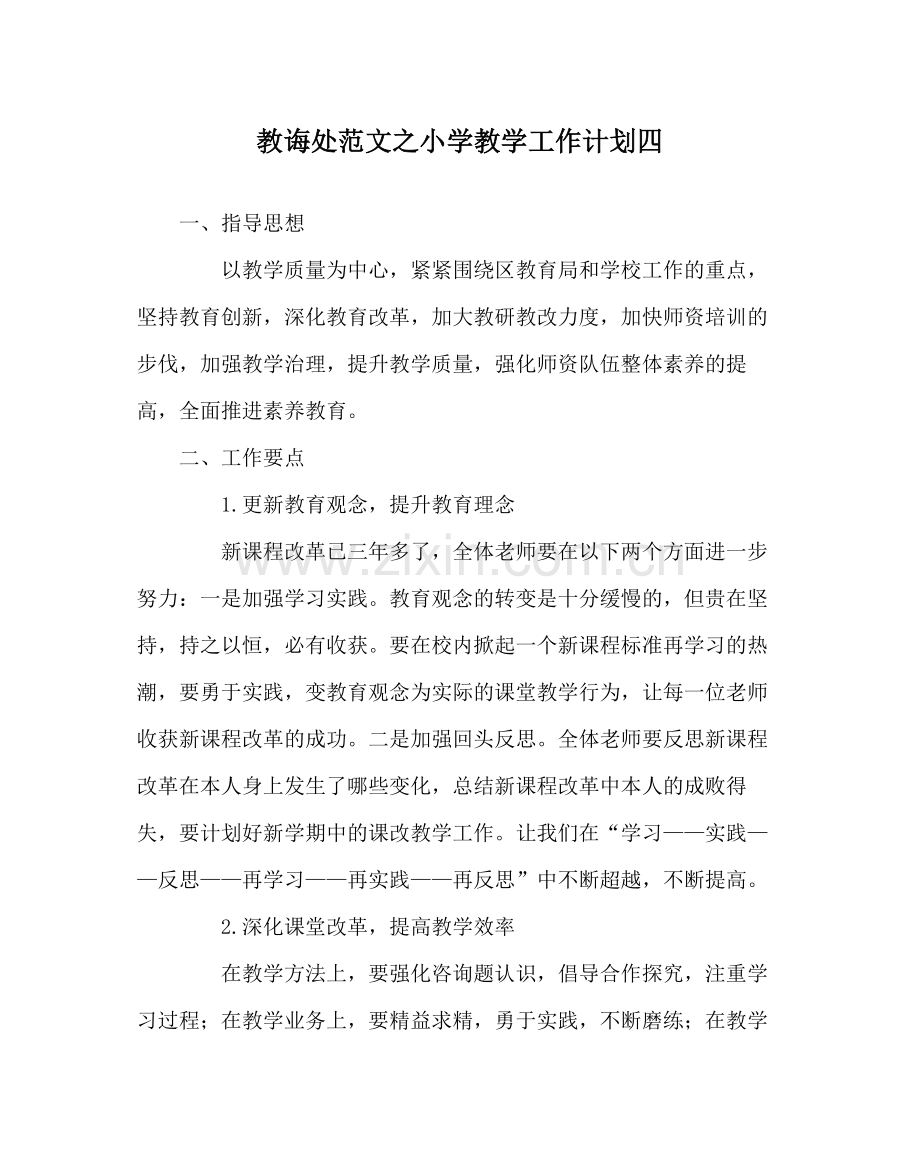 教导处范文小学教学工作计划四.docx_第1页