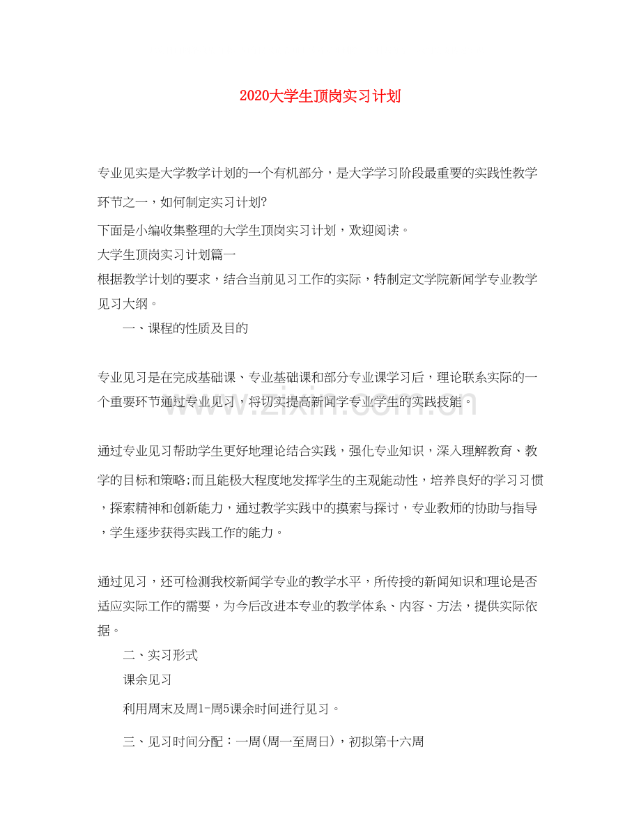 大学生顶岗实习计划.docx_第1页