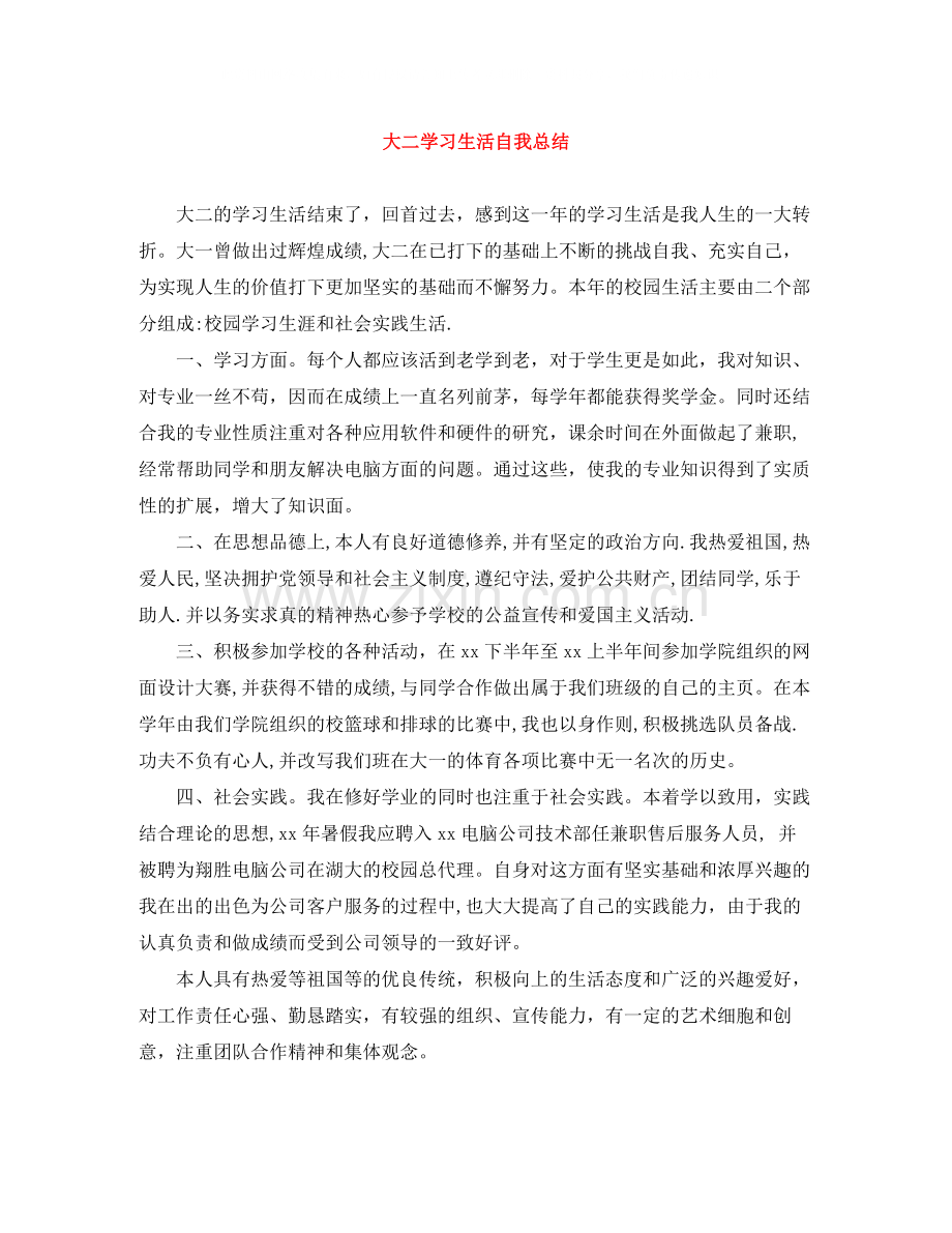 大二学习生活自我总结.docx_第1页