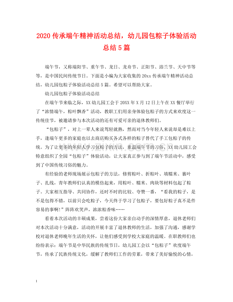 传承端午精神活动总结幼儿园包粽子体验活动总结5篇.docx_第1页