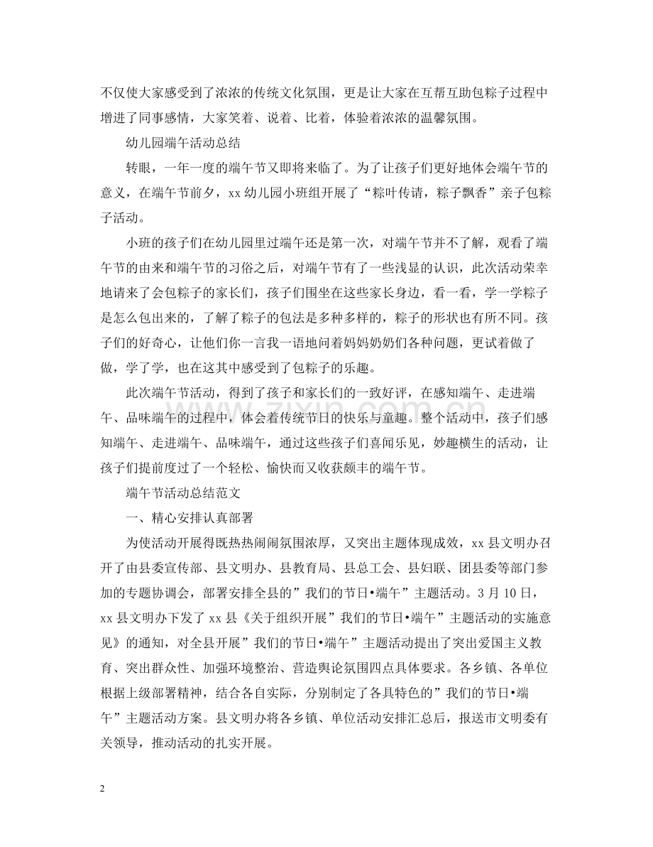 传承端午精神活动总结幼儿园包粽子体验活动总结5篇.docx_第2页