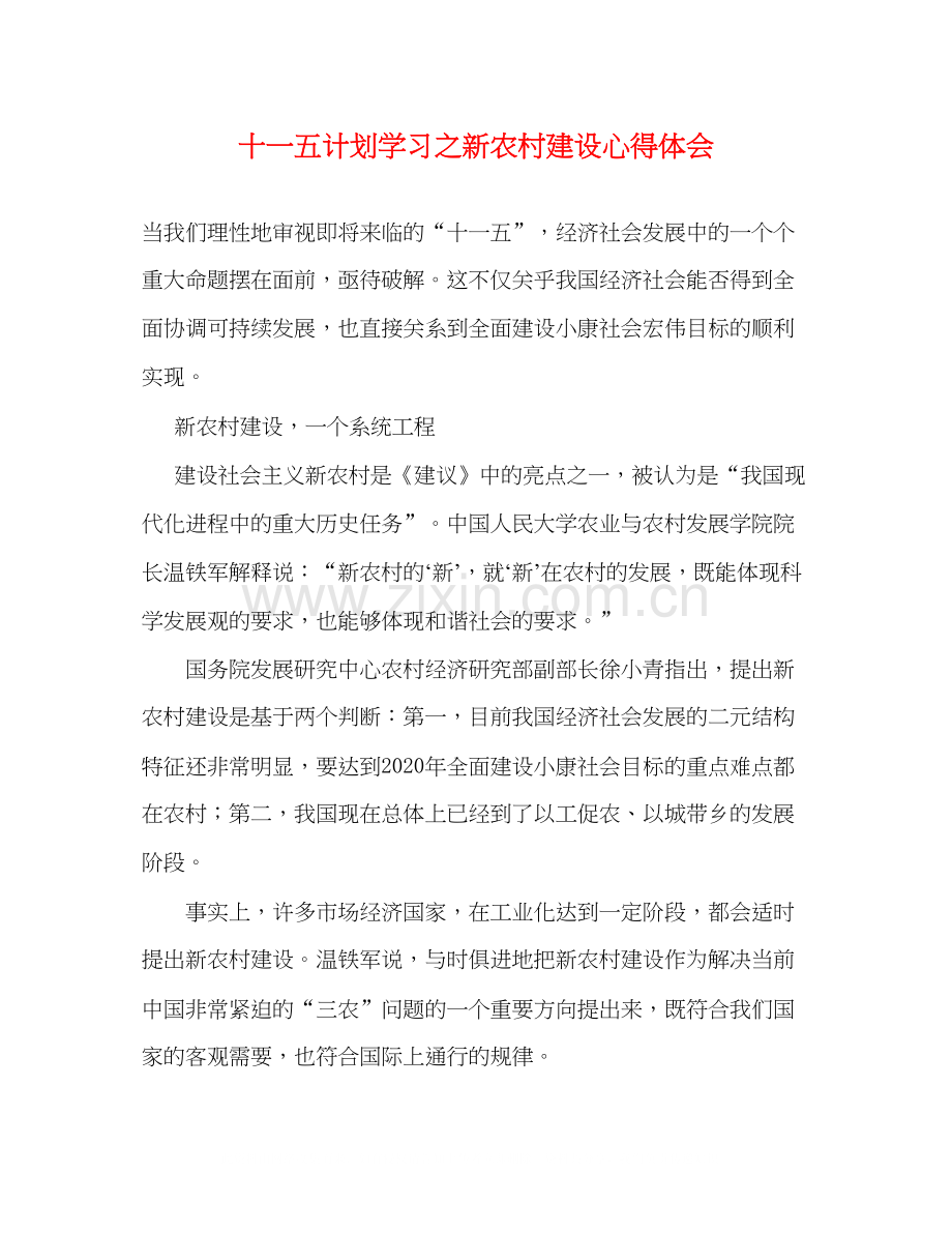 十一五计划学习之新农村建设心得体会.docx_第1页