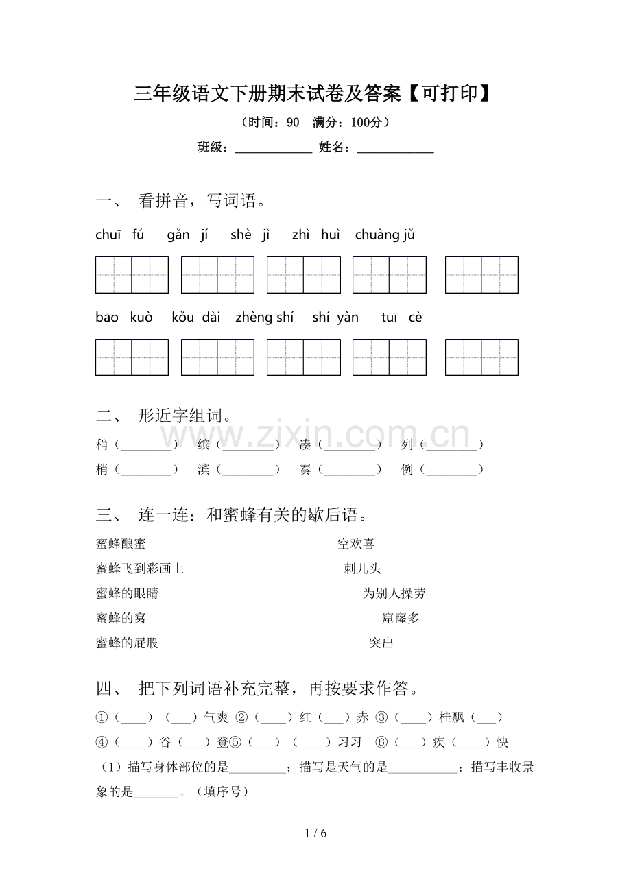 三年级语文下册期末试卷及答案【可打印】.doc_第1页