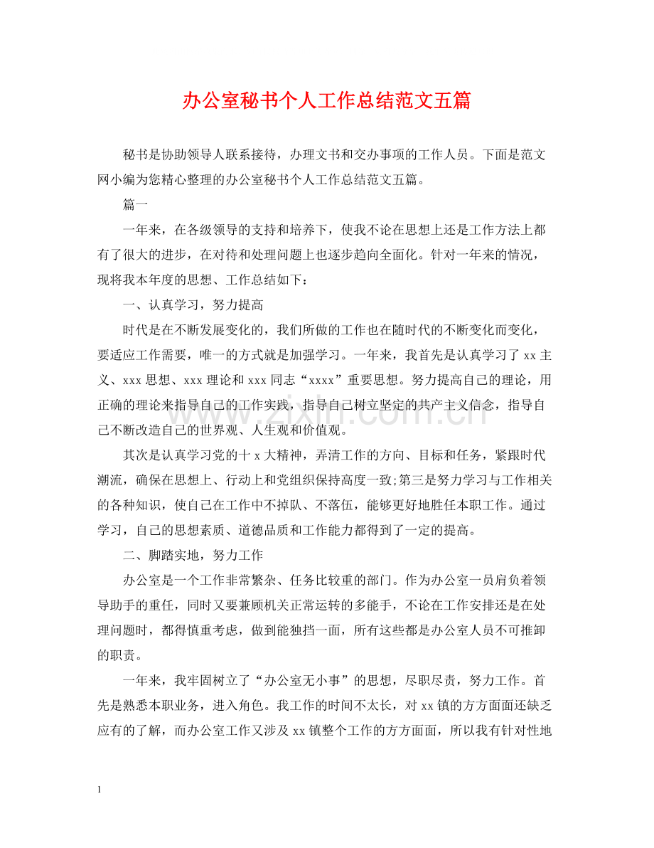 办公室秘书个人工作总结范文五篇.docx_第1页