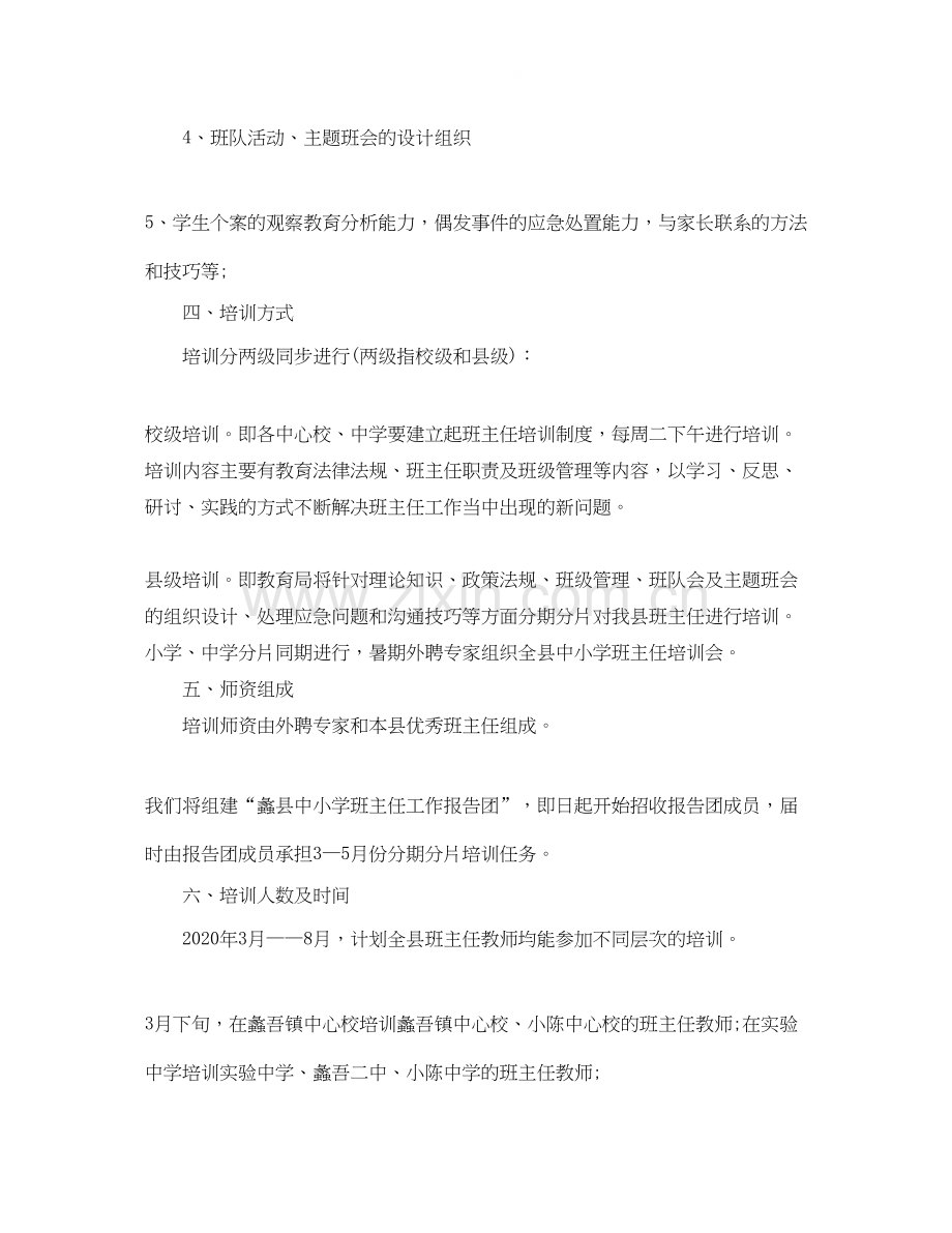 中小学班主任培训计划.docx_第2页