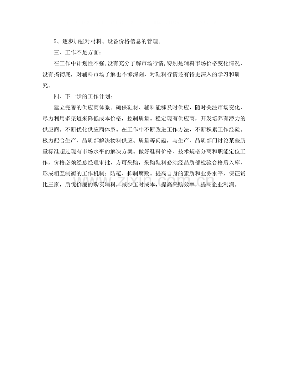 采购员个人工作总结范文4.docx_第2页