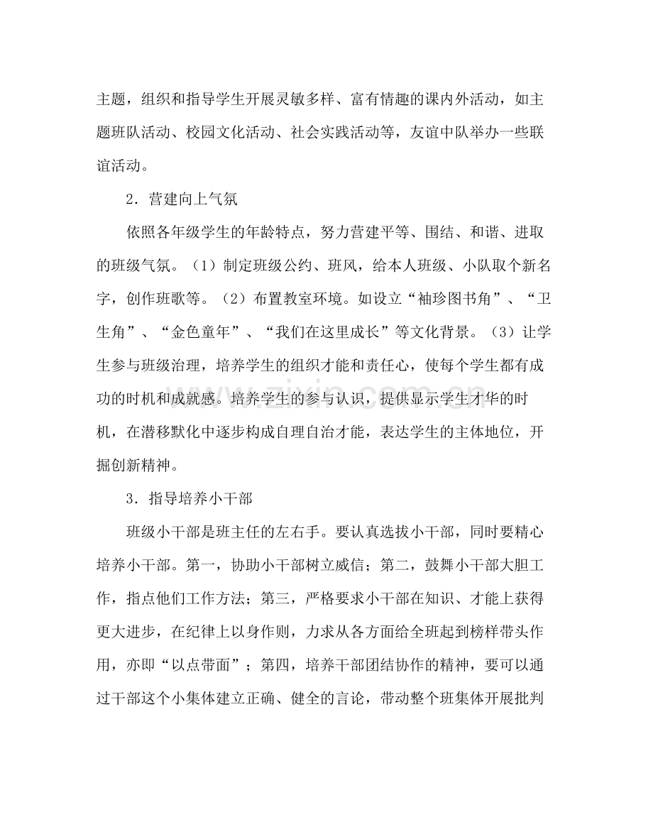 班主任工作范文小学班主任工作计划四.docx_第3页