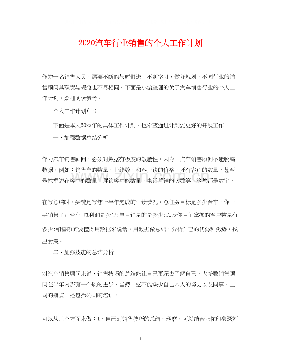 汽车行业销售的个人工作计划.docx_第1页