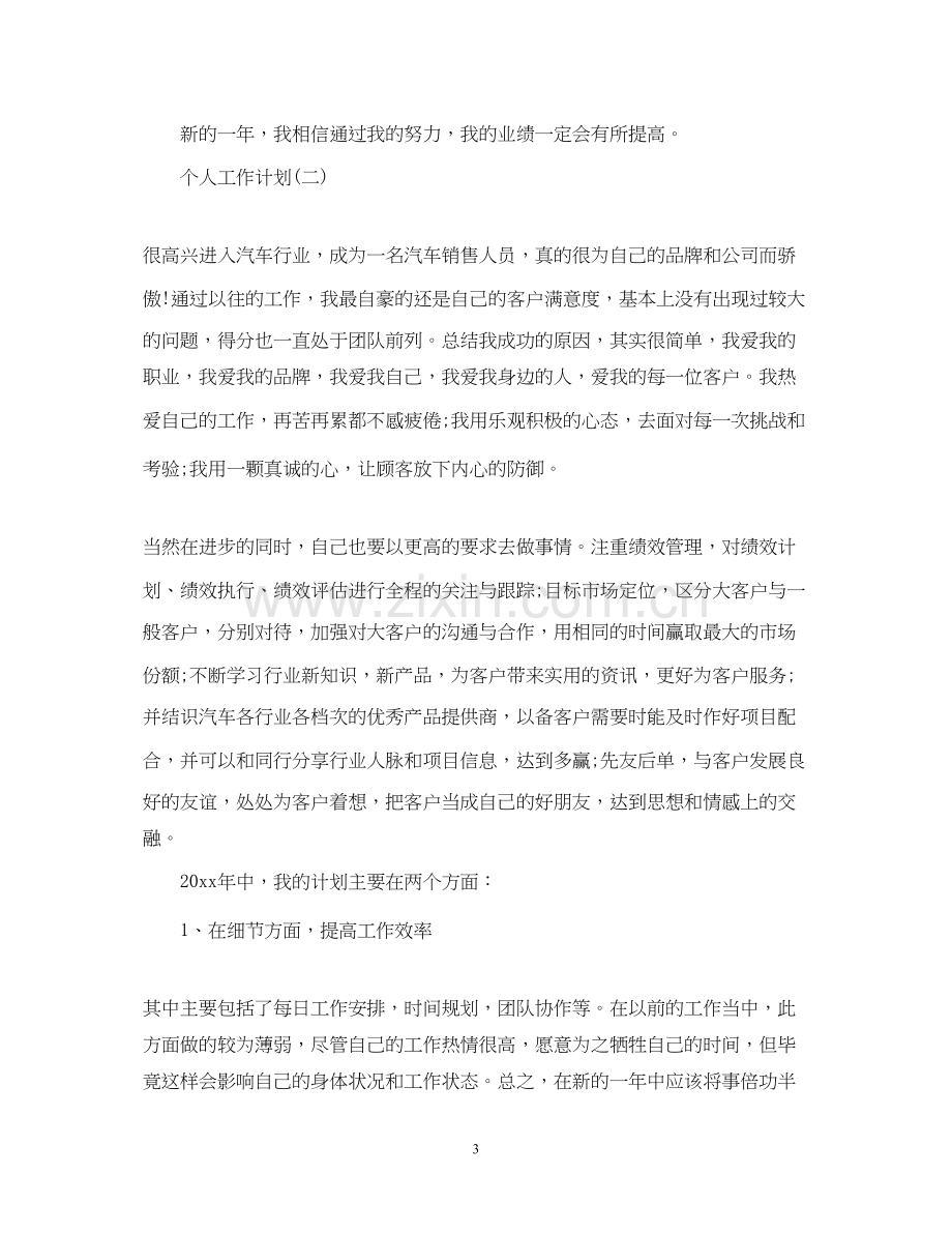 汽车行业销售的个人工作计划.docx_第3页