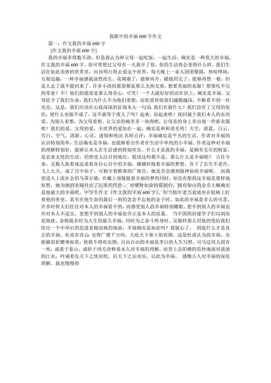 我眼中的幸福600字作文.doc_第1页