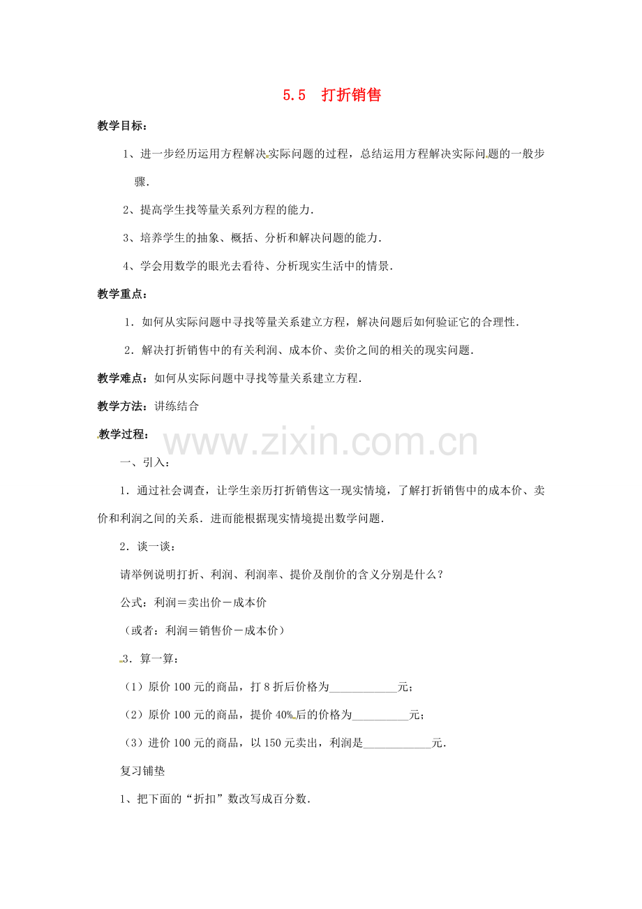 七年级数学上册 第五章 一元一次方程 5.5 打折销售教案 新人教版.doc_第1页