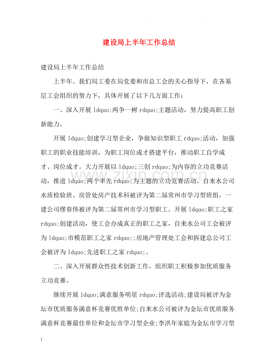 建设局上半年工作总结2.docx_第1页