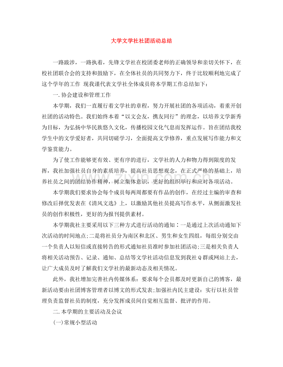 大学文学社社团活动总结.docx_第1页