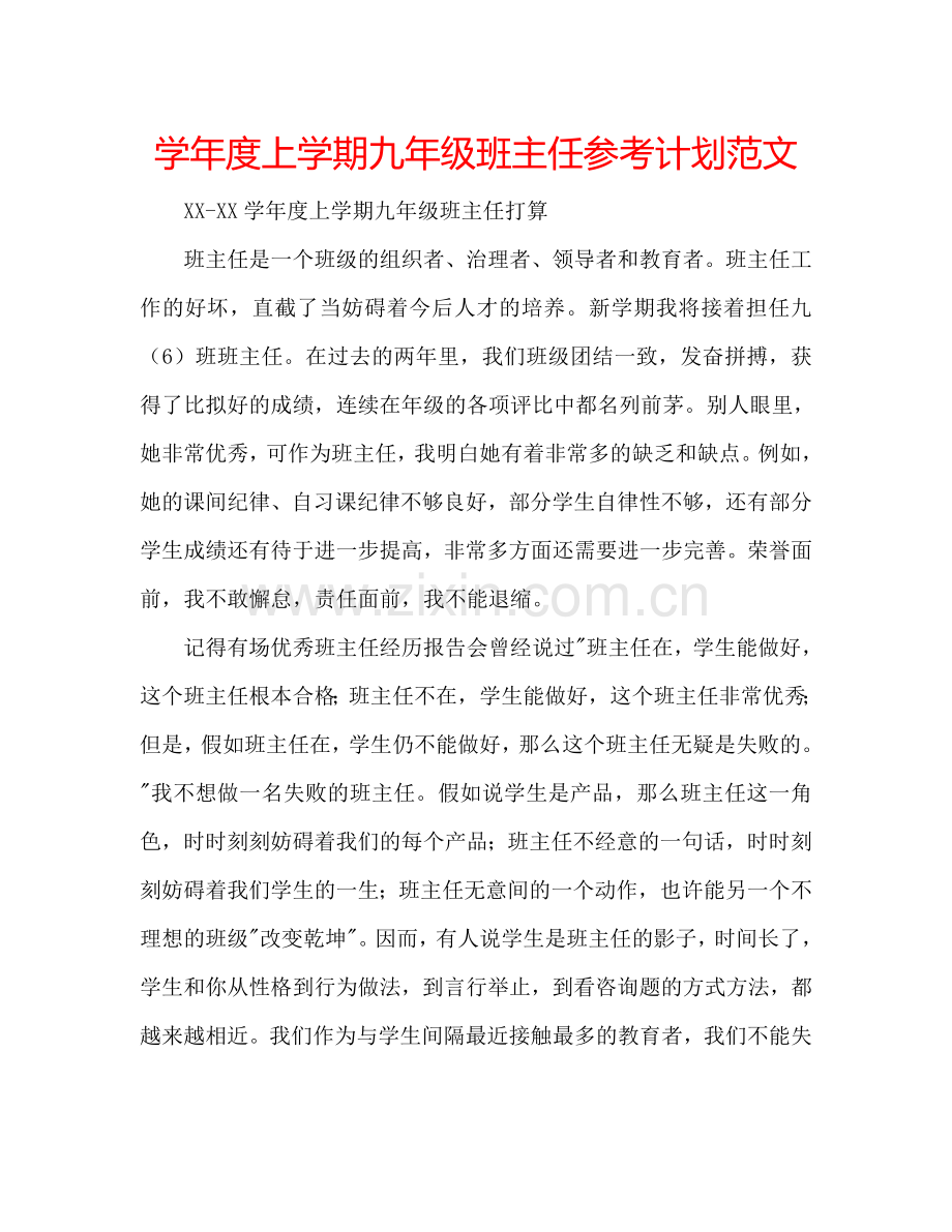 学年度上学期九年级班主任参考计划范文.doc_第1页