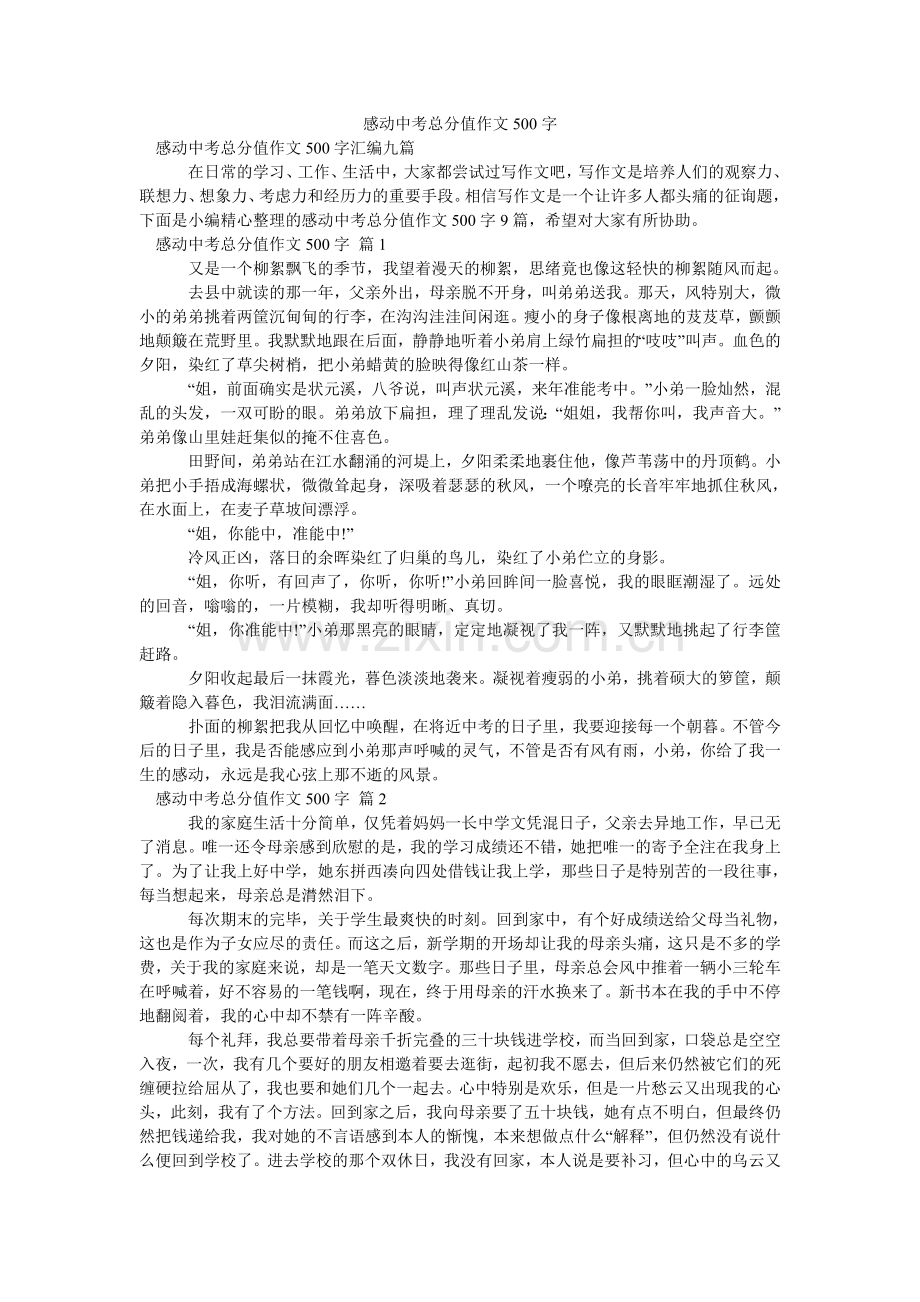 感动中考满分作文500字_6.doc_第1页