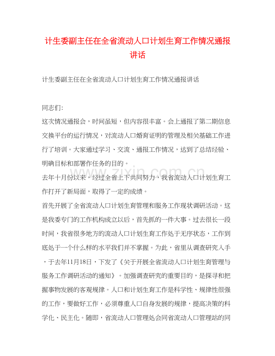 计生委副主任在全省流动人口计划生育工作情况通报讲话2.docx_第1页