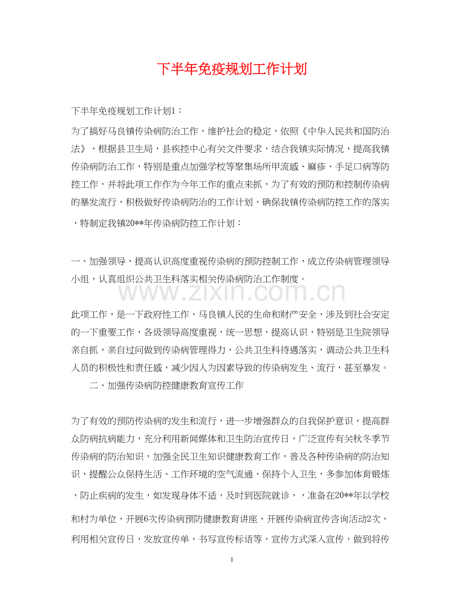 下半年免疫规划工作计划.docx_第1页