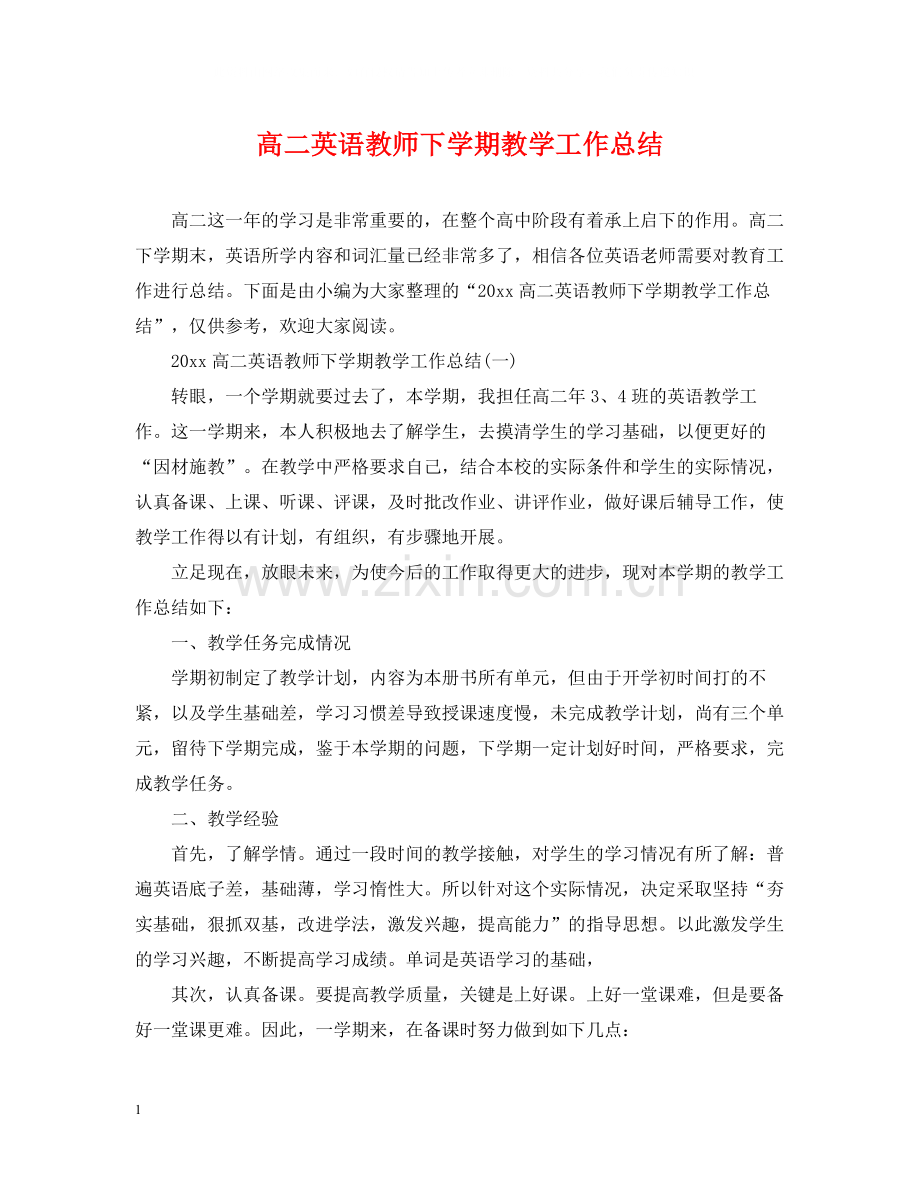 高二英语教师下学期教学工作总结.docx_第1页