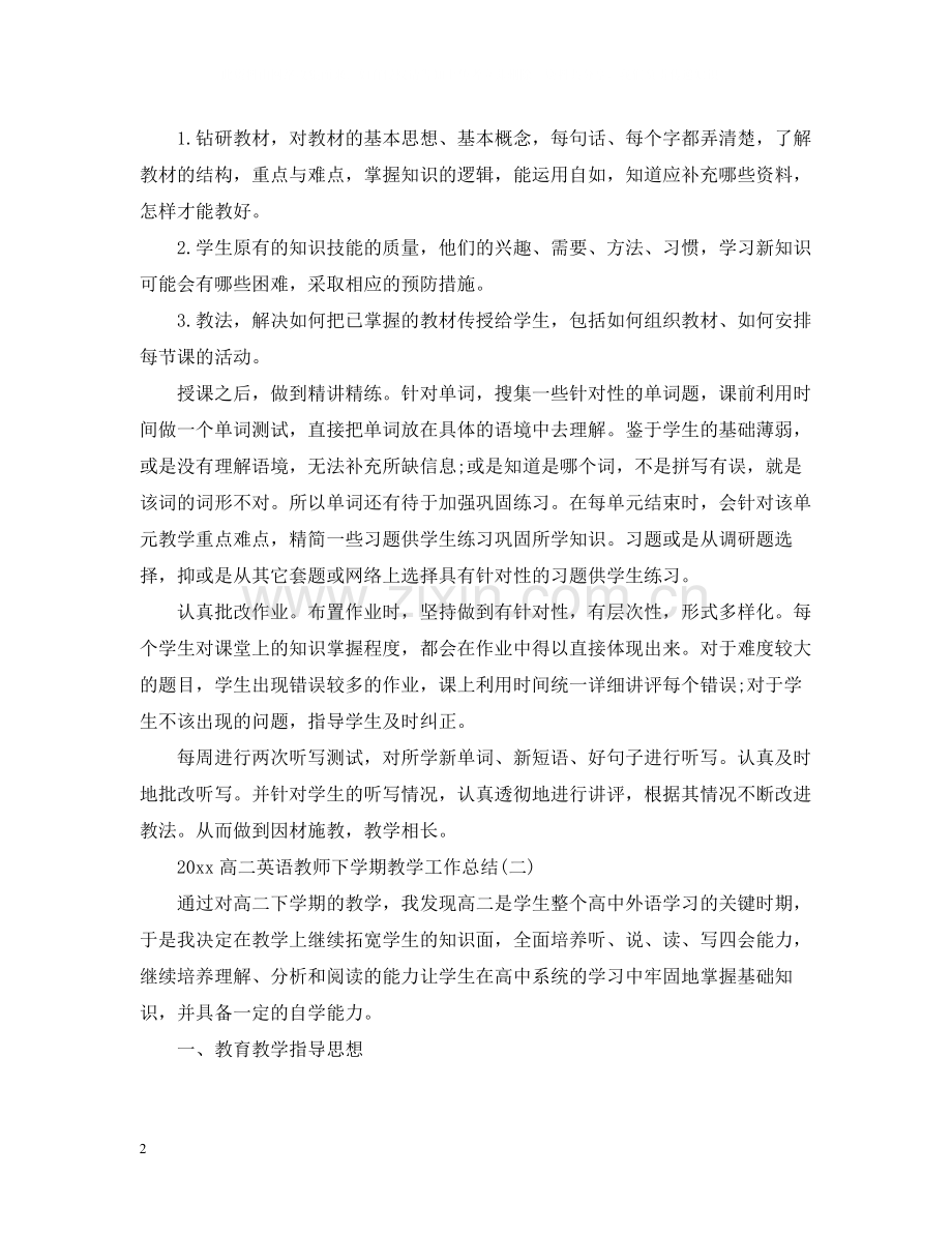 高二英语教师下学期教学工作总结.docx_第2页