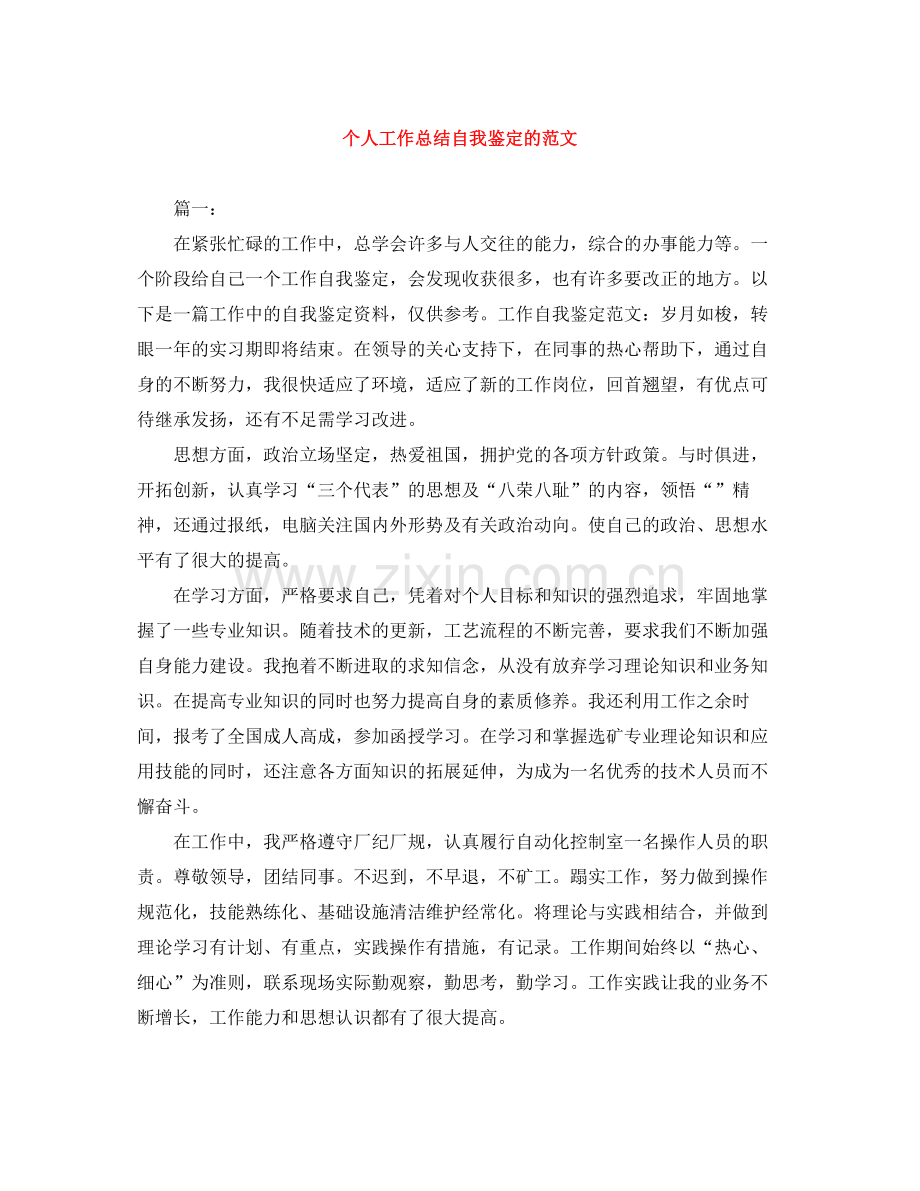 个人工作总结自我鉴定的范文.docx_第1页