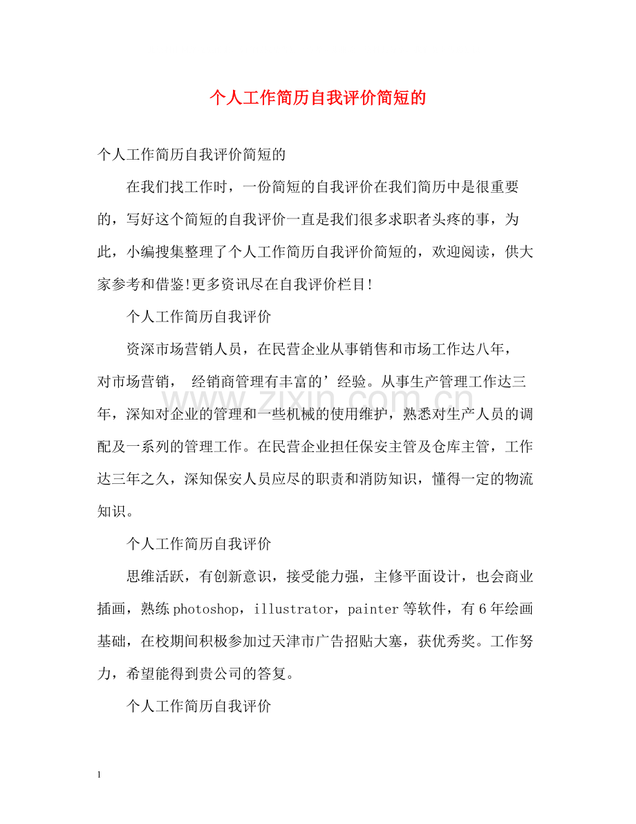 个人工作简历自我评价简短的.docx_第1页