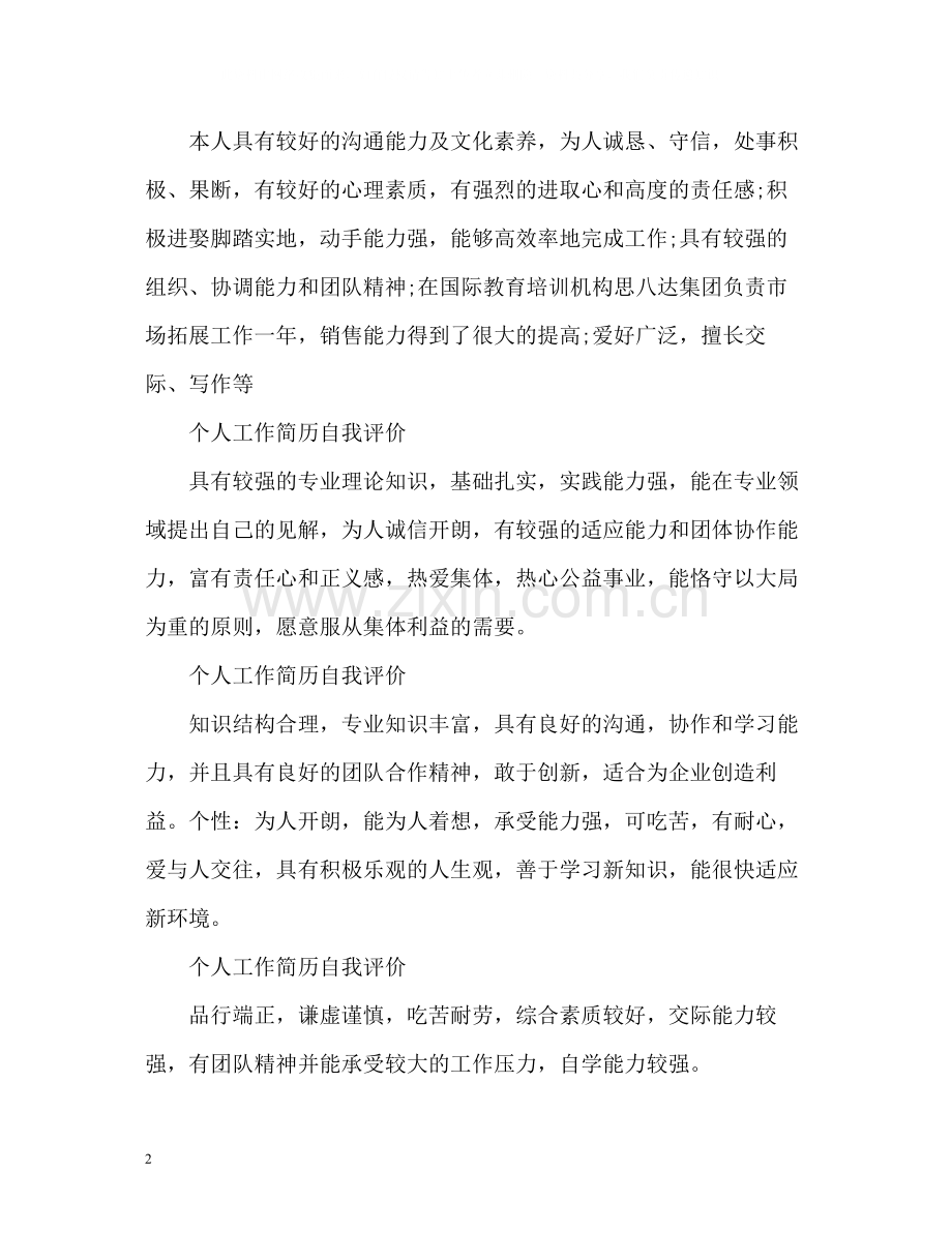 个人工作简历自我评价简短的.docx_第2页