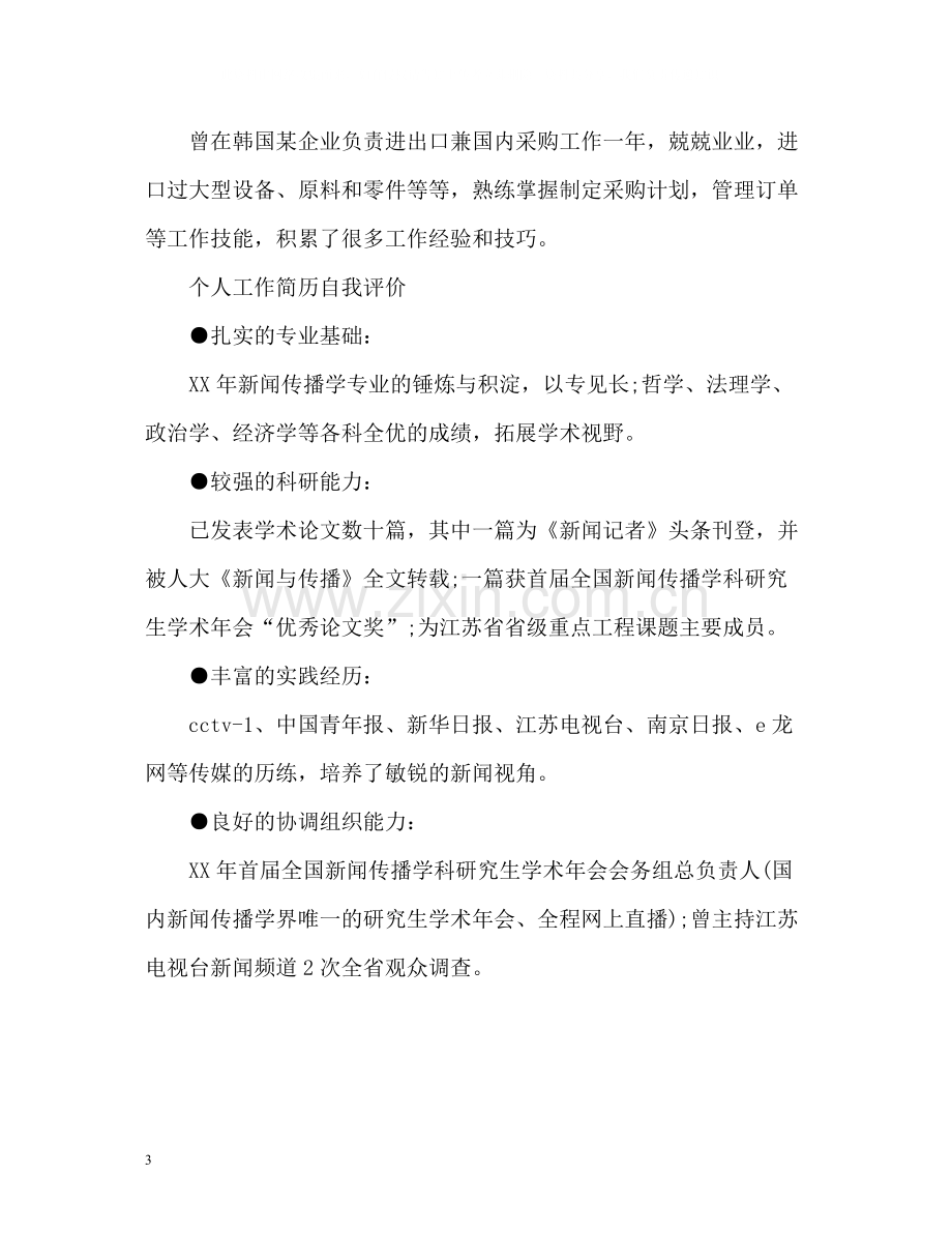 个人工作简历自我评价简短的.docx_第3页