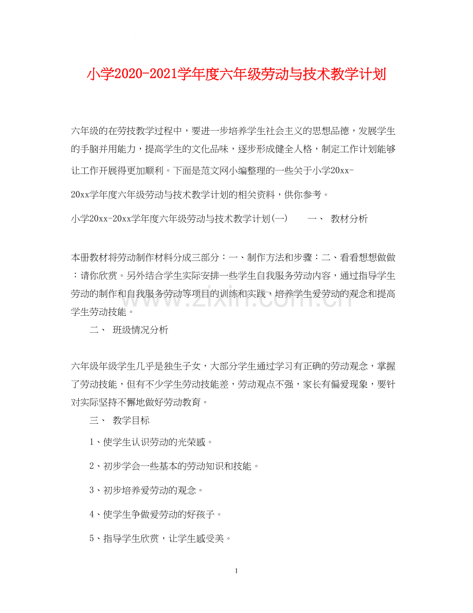 小学学年度六年级劳动与技术教学计划.docx_第1页