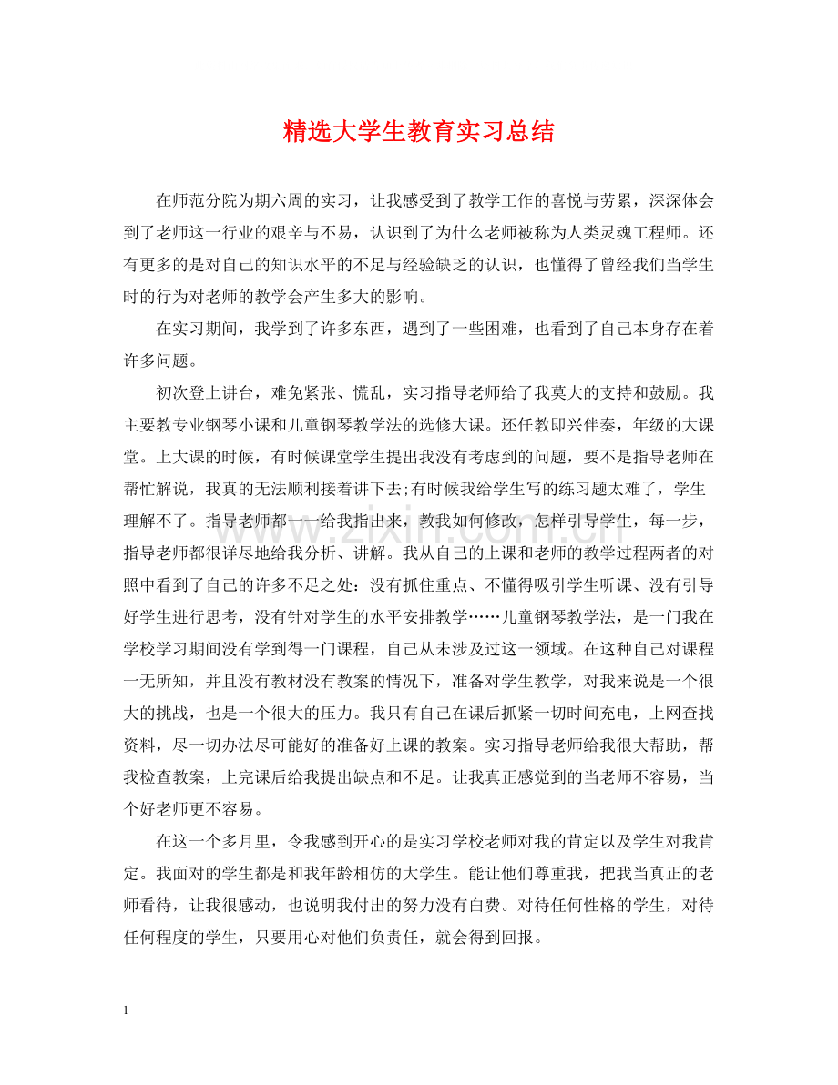 大学生教育实习总结.docx_第1页