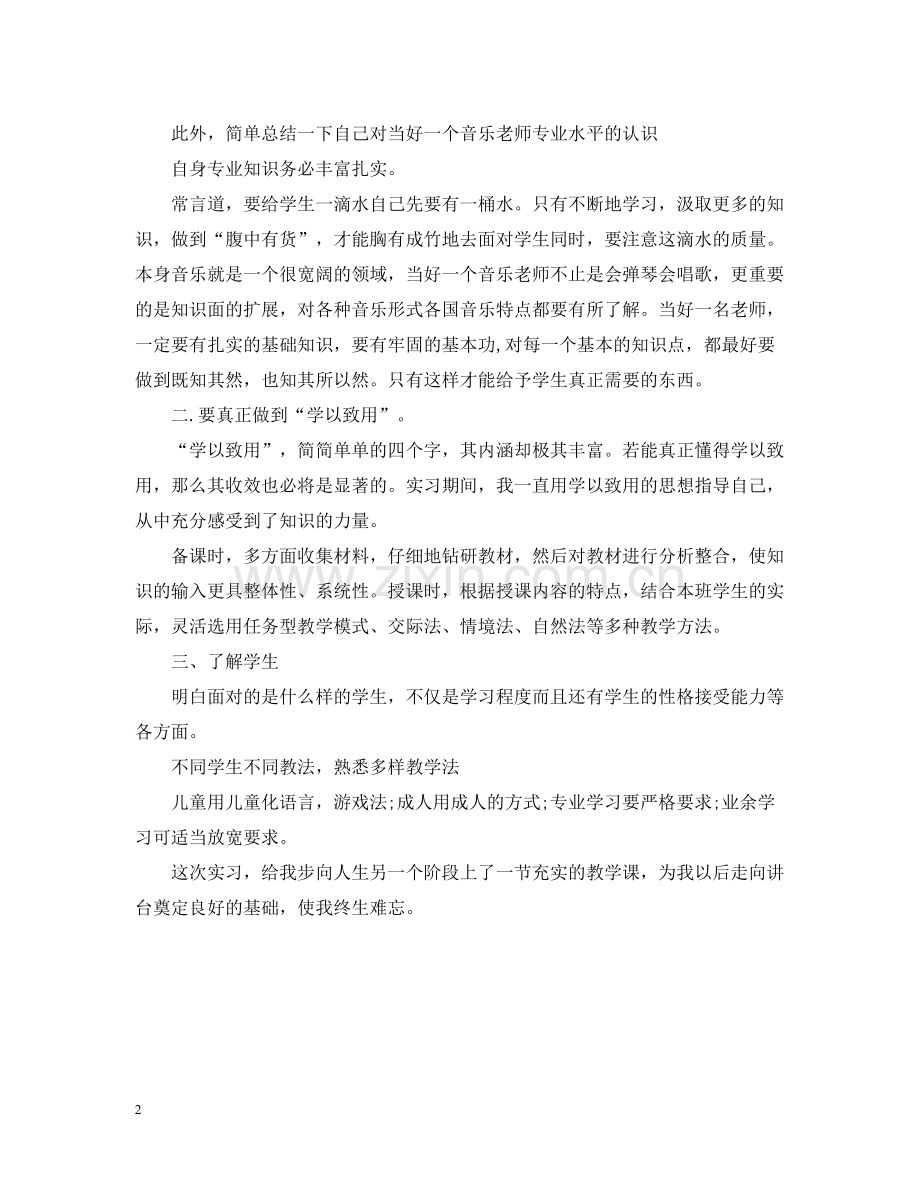 大学生教育实习总结.docx_第2页