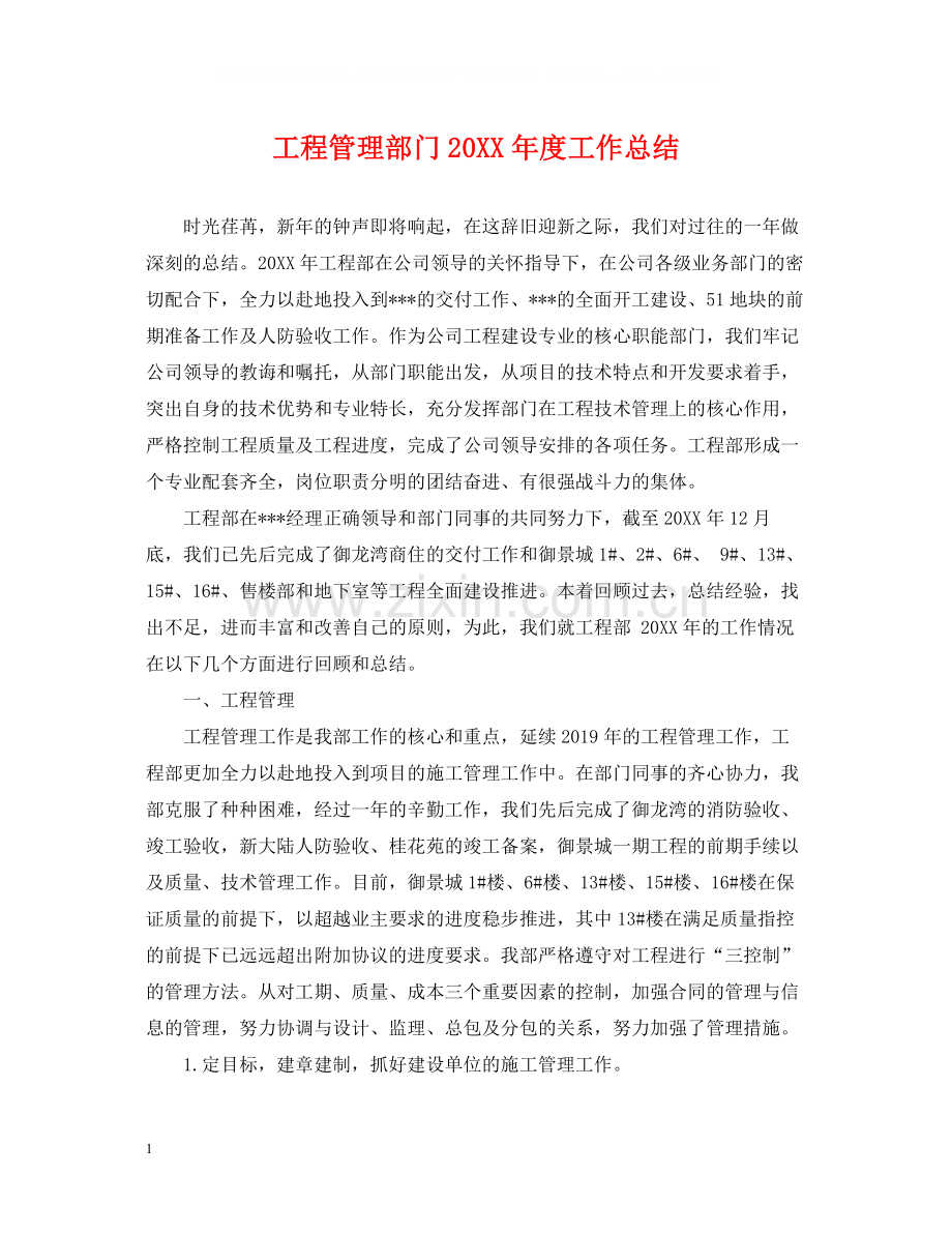 工程管理部门度工作总结.docx_第1页