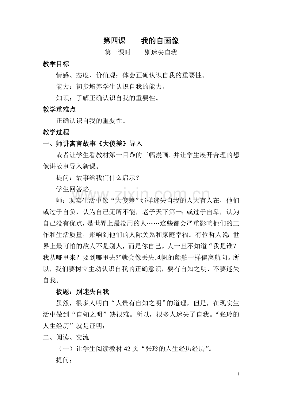 陕教版七年级上册第四课“我的自画像”教学设计.doc_第1页