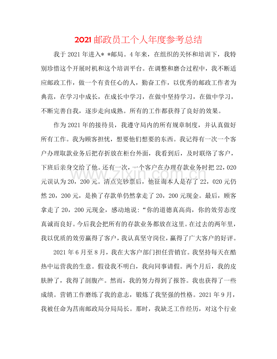 2024邮政员工个人年度参考总结.doc_第1页