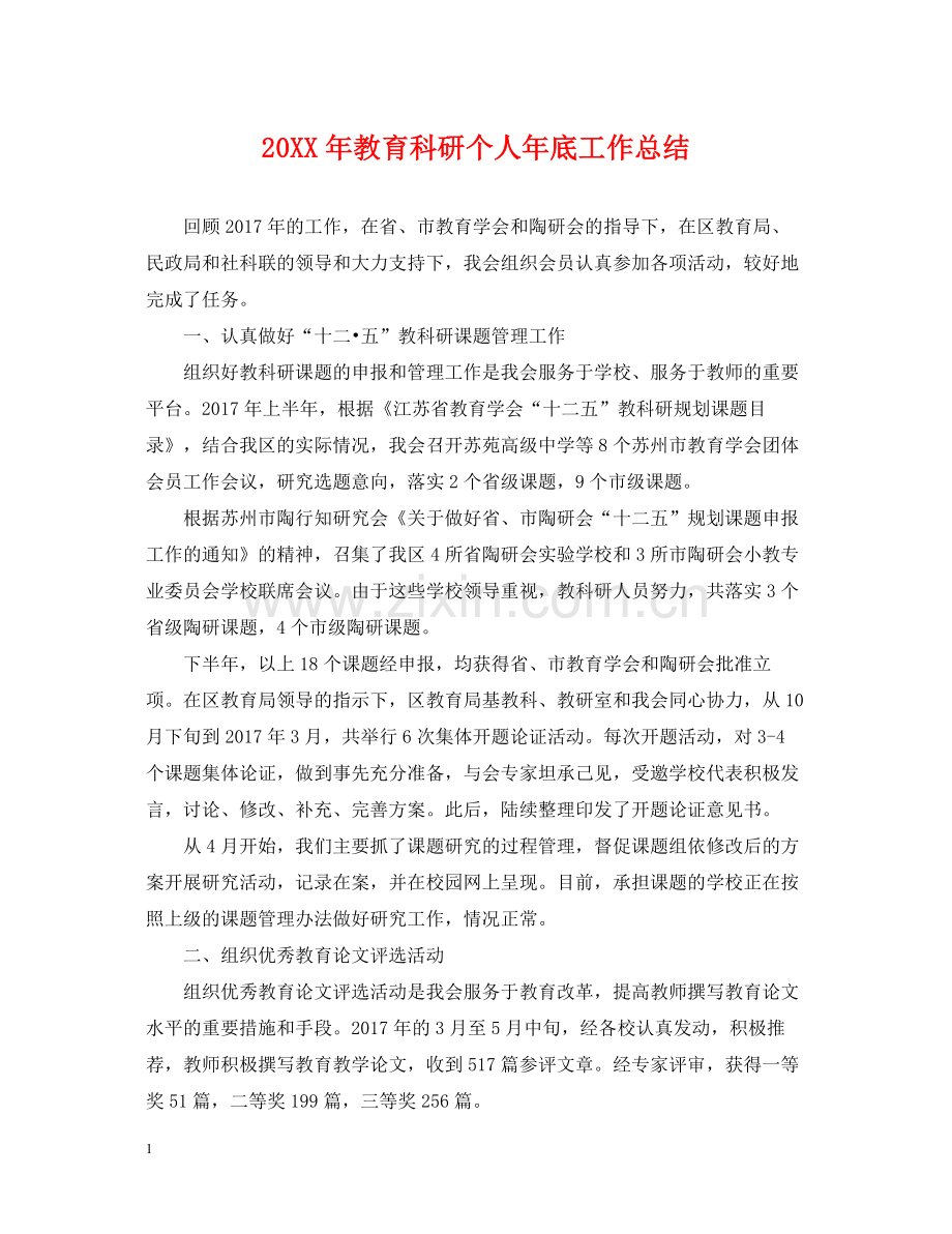 教育科研个人年底工作总结2.docx_第1页