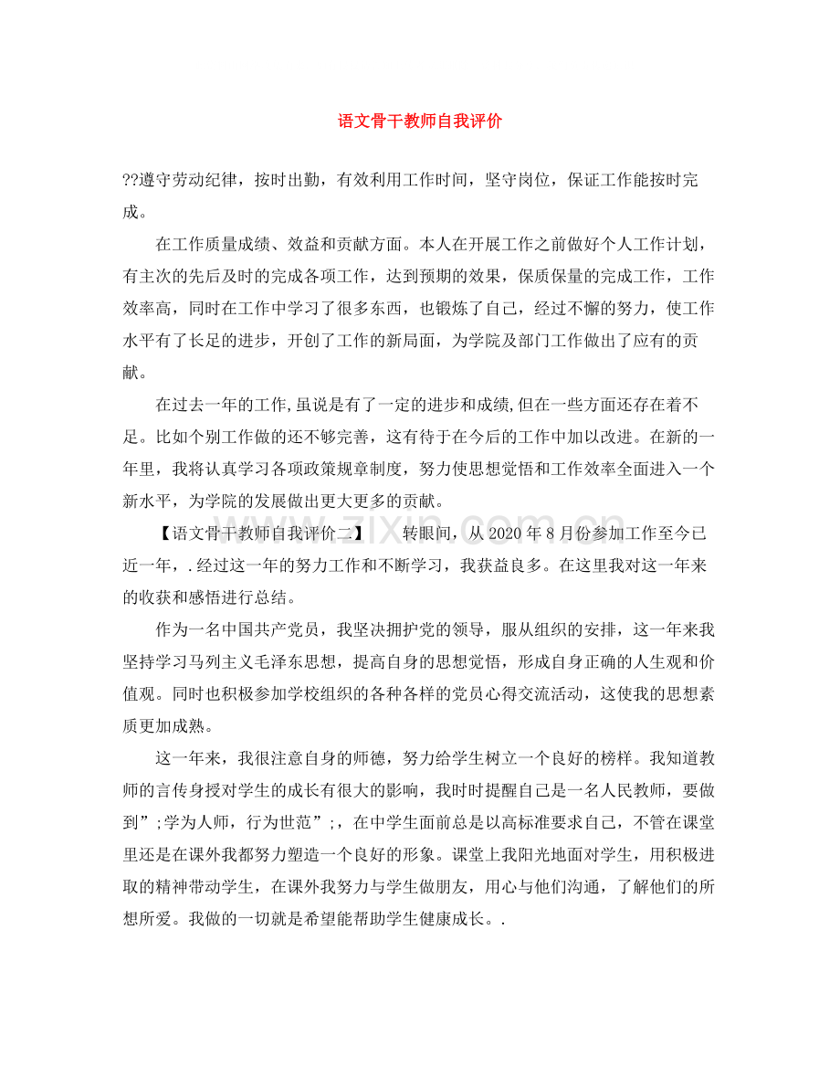 语文骨干教师自我评价.docx_第1页