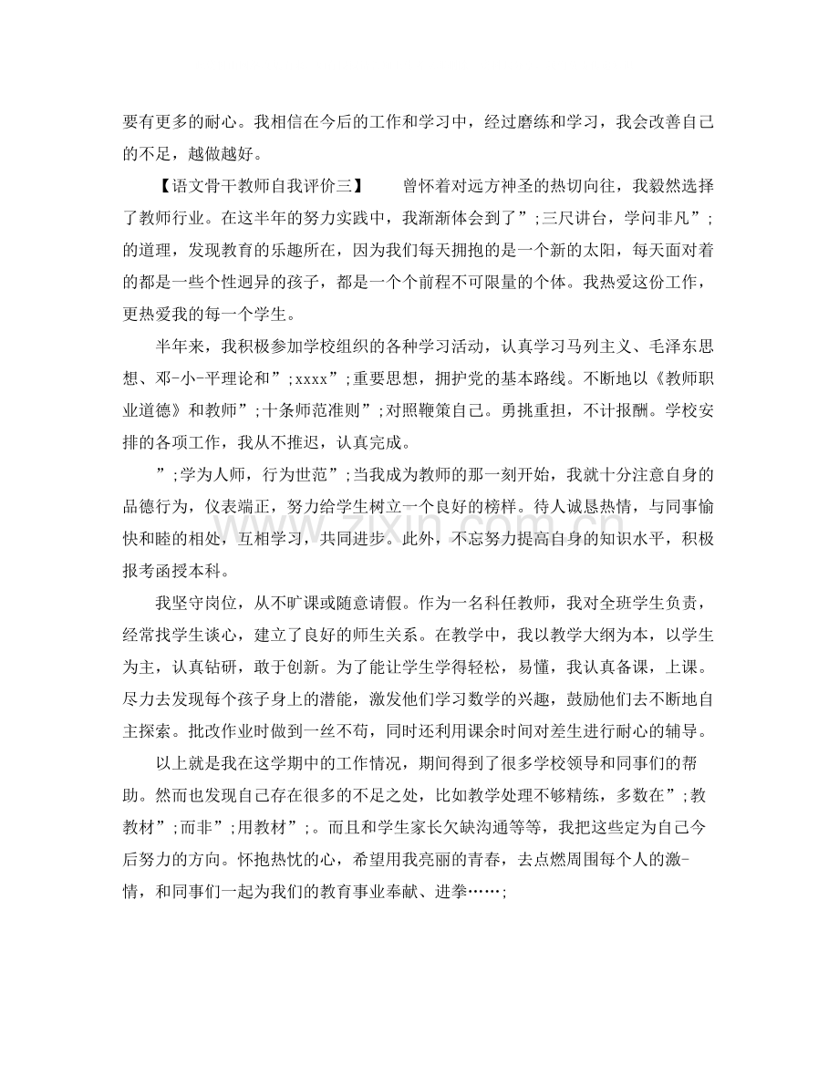 语文骨干教师自我评价.docx_第3页