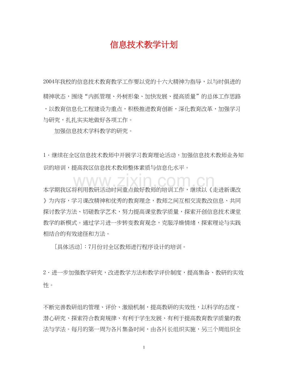 信息技术教学计划.docx_第1页