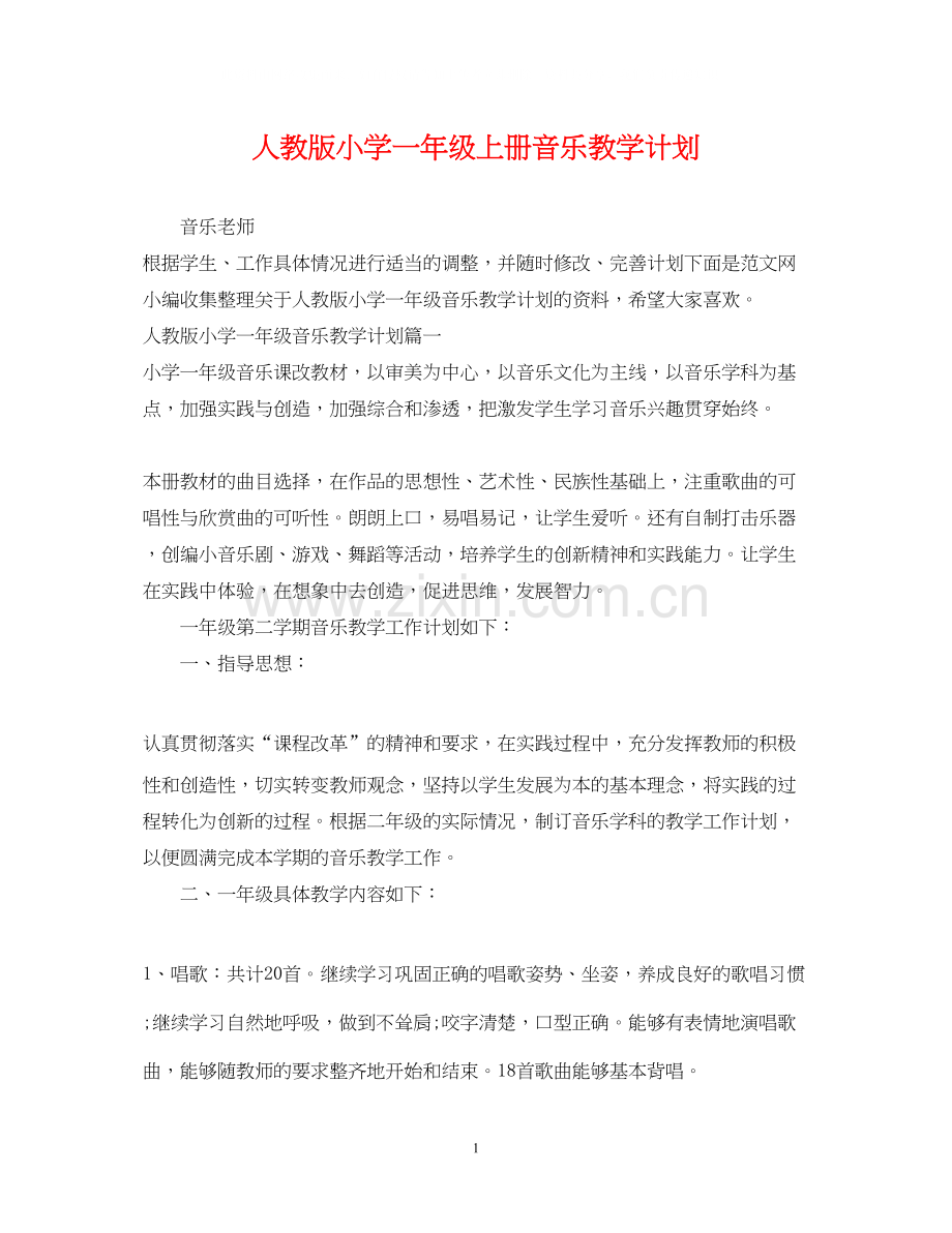 人教版小学一年级上册音乐教学计划.docx_第1页