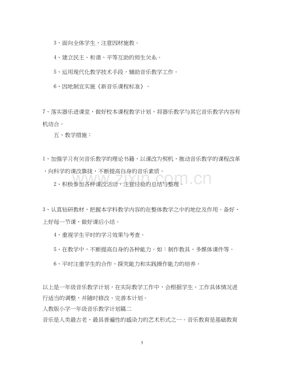 人教版小学一年级上册音乐教学计划.docx_第3页