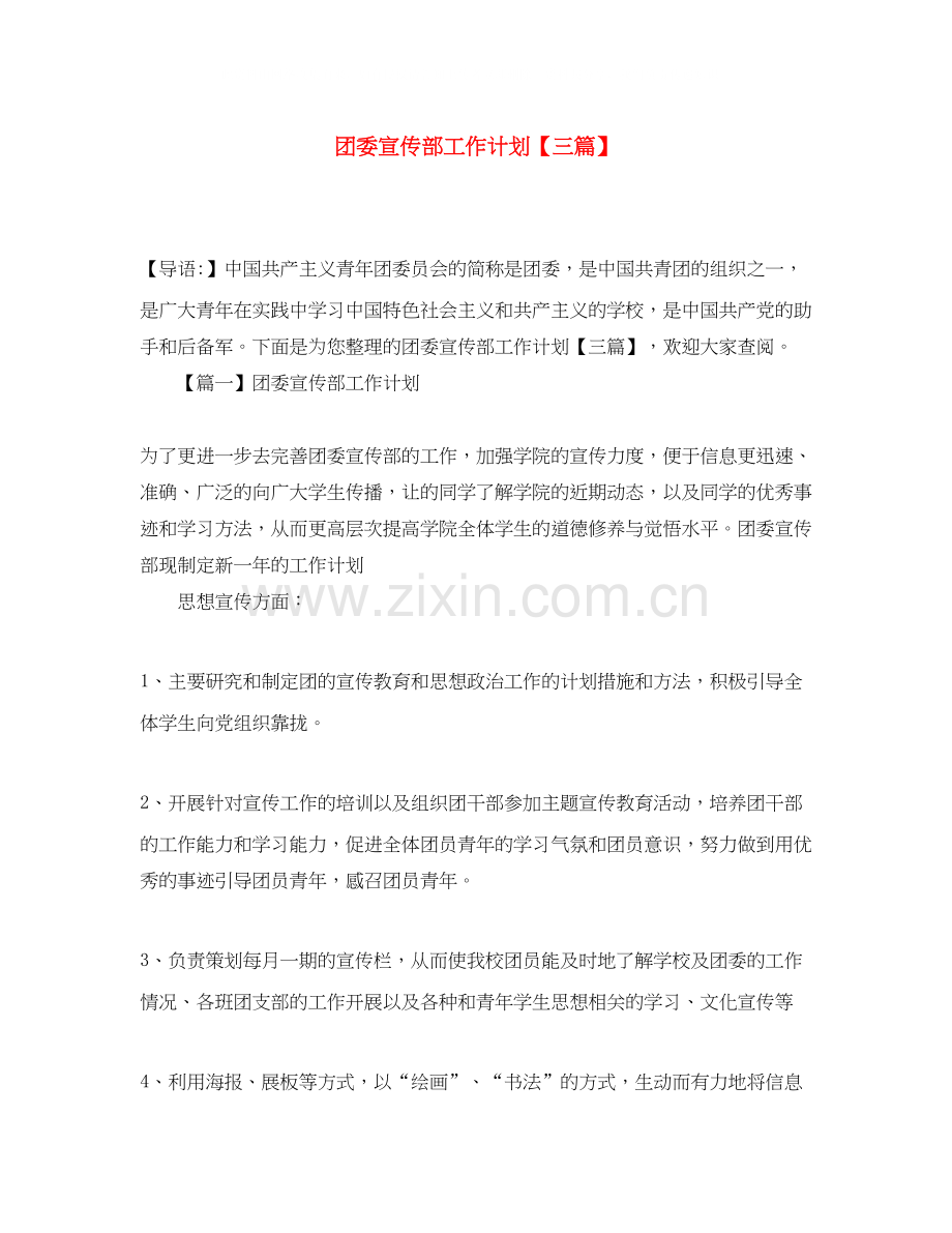 团委宣传部工作计划【三篇】.docx_第1页