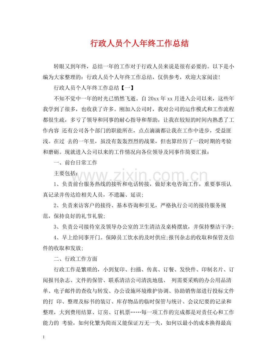 行政人员个人年终工作总结.docx_第1页