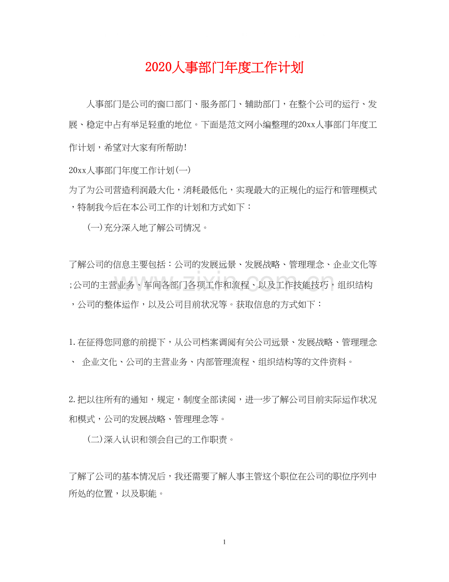 人事部门年度工作计划.docx_第1页