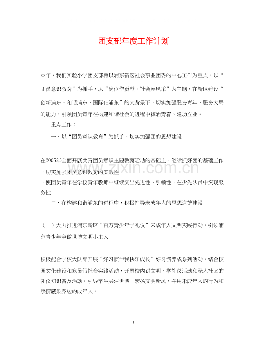 团支部年度工作计划2.docx_第1页