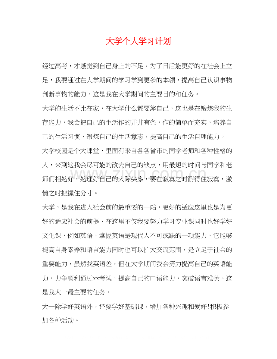 大学个人学习计划2.docx_第1页