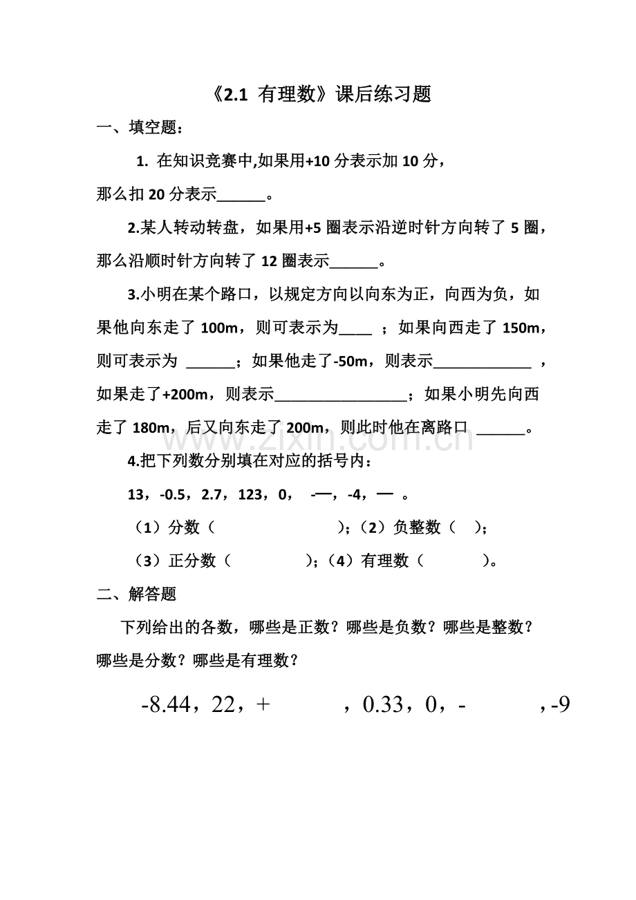 《有理数》课后作业.1-有理数练习题.docx_第1页