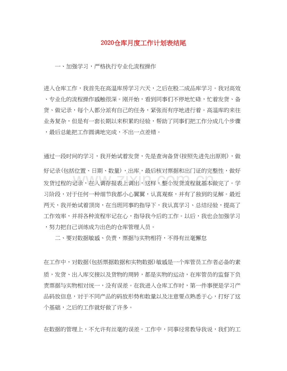 仓库月度工作计划表结尾.docx_第1页