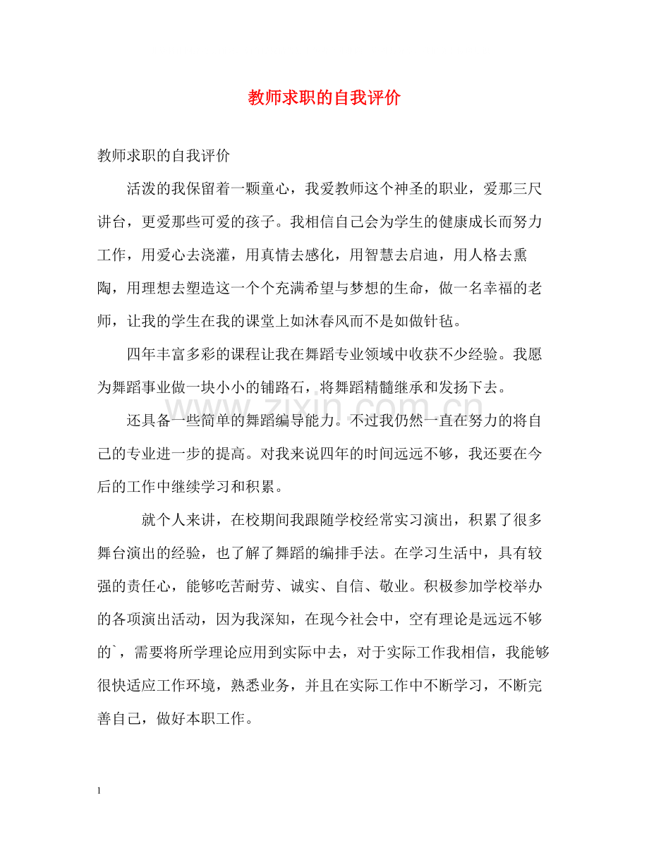 教师求职的自我评价2.docx_第1页