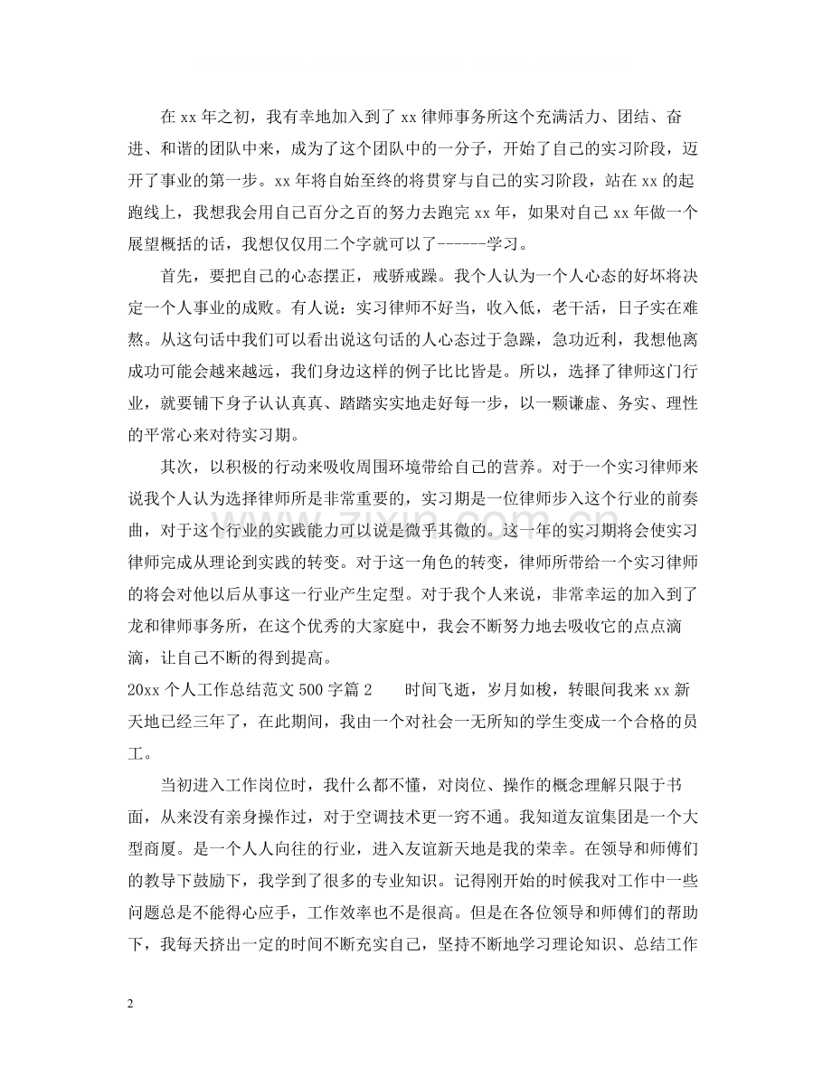 个人工作总结范文500字.docx_第2页