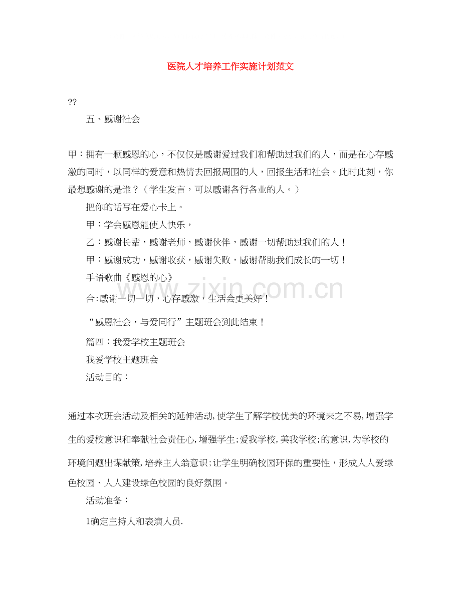 医院人才培养工作实施计划范文.docx_第1页