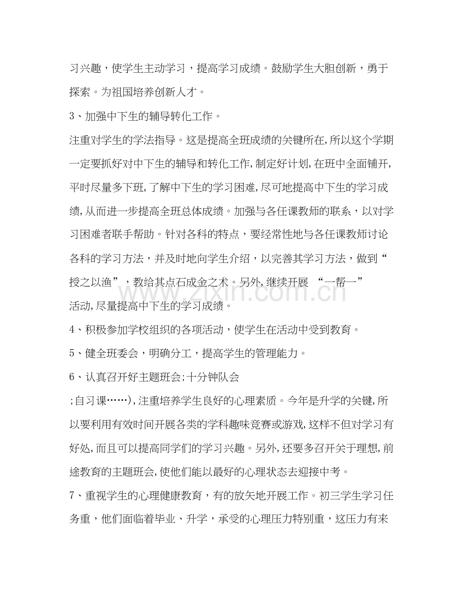 初三班主任工作计划内容.docx_第3页